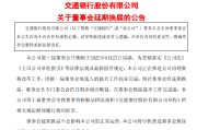 邯郸交通银行:新一届董事会候选人的提名工作尚未完成，预计董事会将延期换届