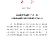 邯郸市场监管总局：进一步加强网络销售消费品召回监管