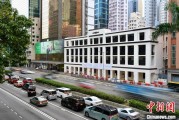 邯郸香江观澜：香港打造全球“调解之都”
