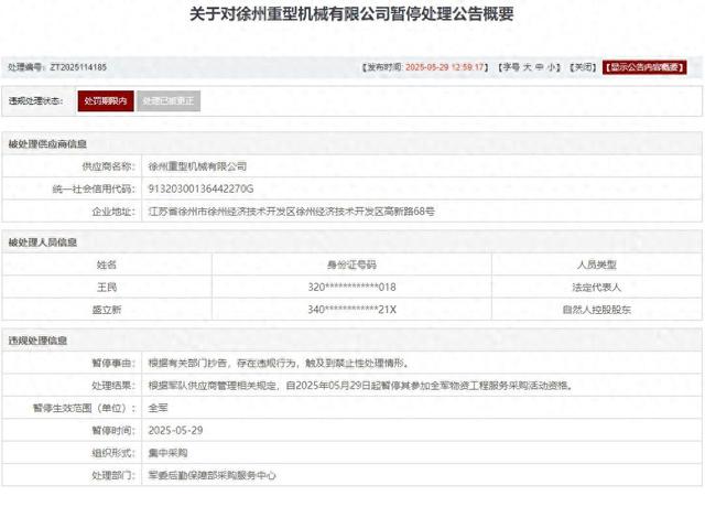 存在违规行为，徐州重型机械有限公司被(🏩)列入军队采购暂停名单